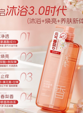 浅香春梨温和保湿留香沐浴露