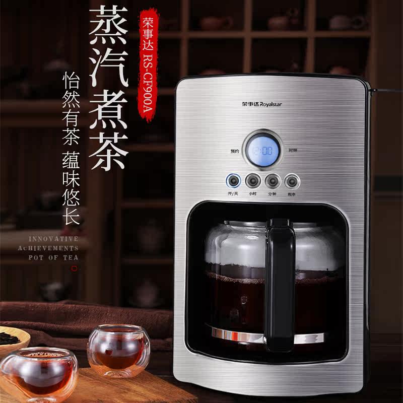 荣事达咖啡煮茶两用一体家用茶饮机 荣事达怡诺养生壶/煎药壶