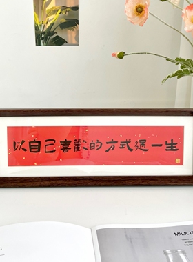中式书法祝福相框摆件玄关装饰