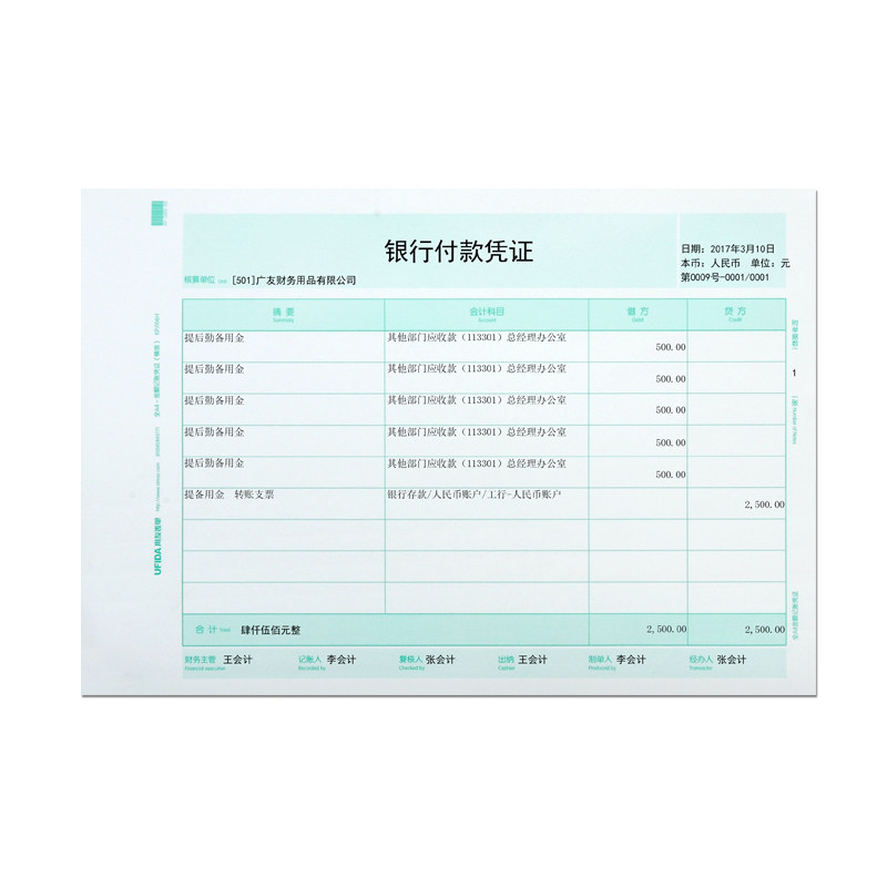 用友全a4大小横版金额记账凭证表单 贝友办公用品凭证