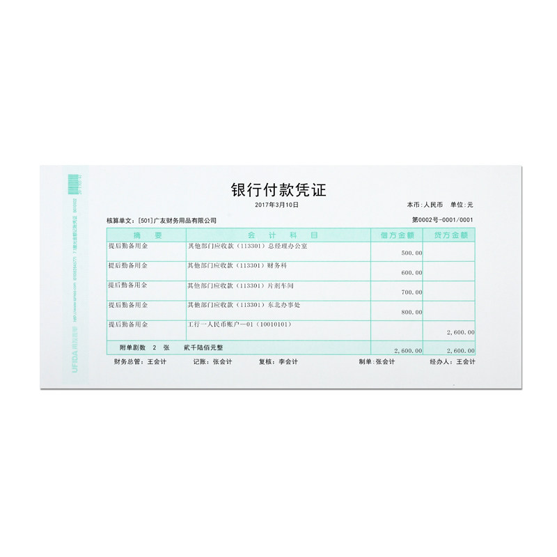 用友平7.1激光财务本金额记账凭证 贝友办公用品凭证