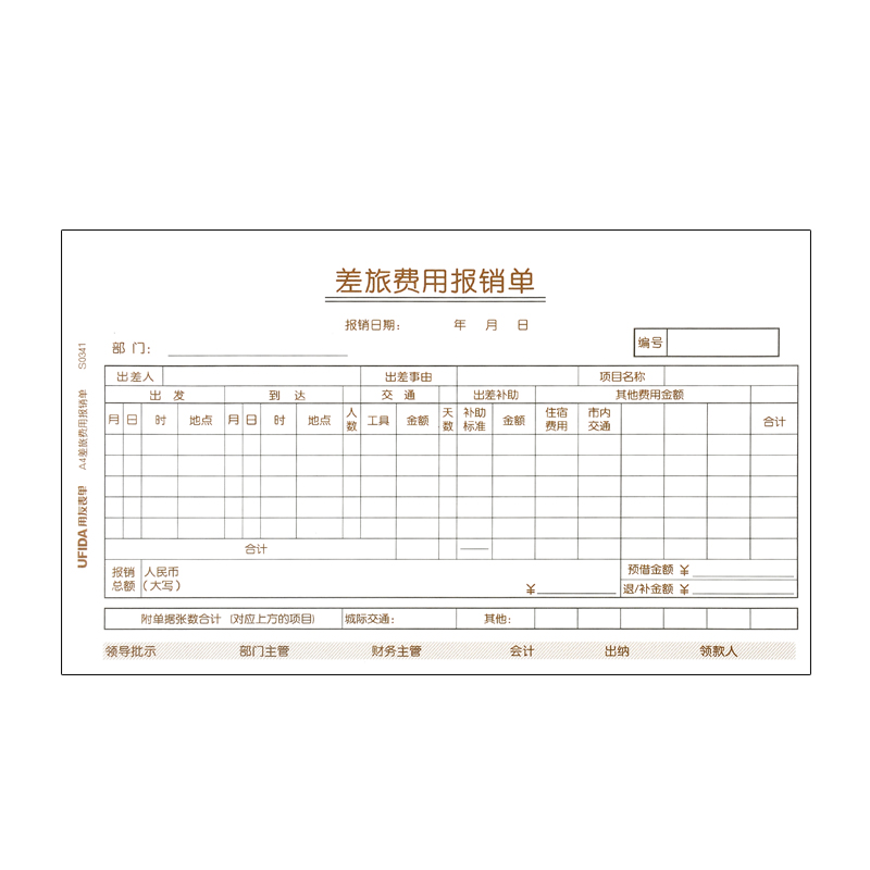 10本装用友A4费用报销单S0343原始单据粘贴单S0346支出凭单差旅费用报销费单适用用友软件配套凭证纸KPJ101 - 图2