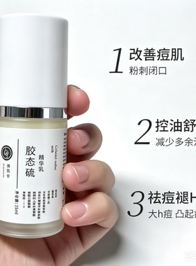 胶态硫祛痘精华乳快速瘪痘