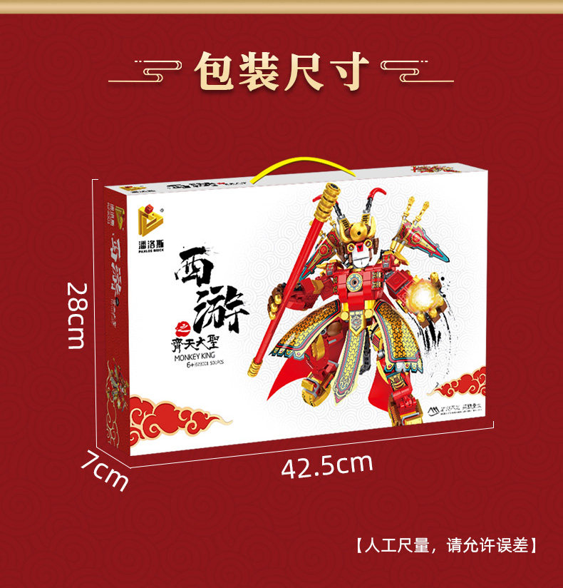 潘洛斯西游记齐天大圣益智积木玩具 潘洛斯建构/拼插积木