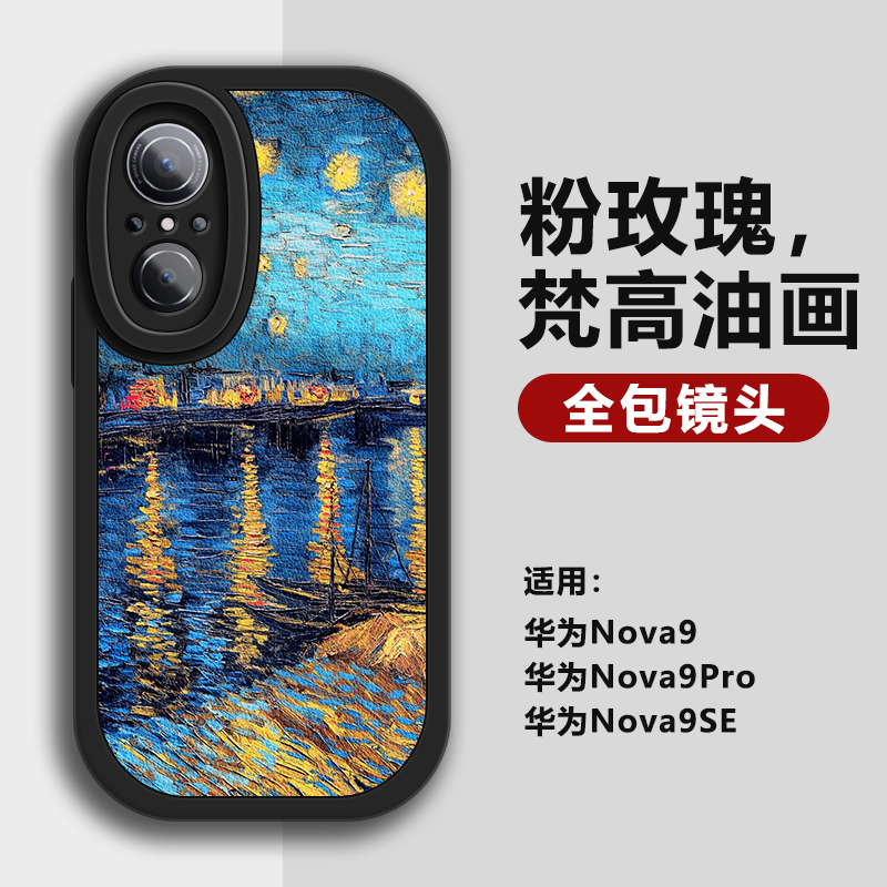 梵高油画野玫瑰适用华为Nova9手机壳nova9se全包镜头nova9pro硅胶软壳高级感novo9小羊皮复古风ins新女款潮牌 - 图3