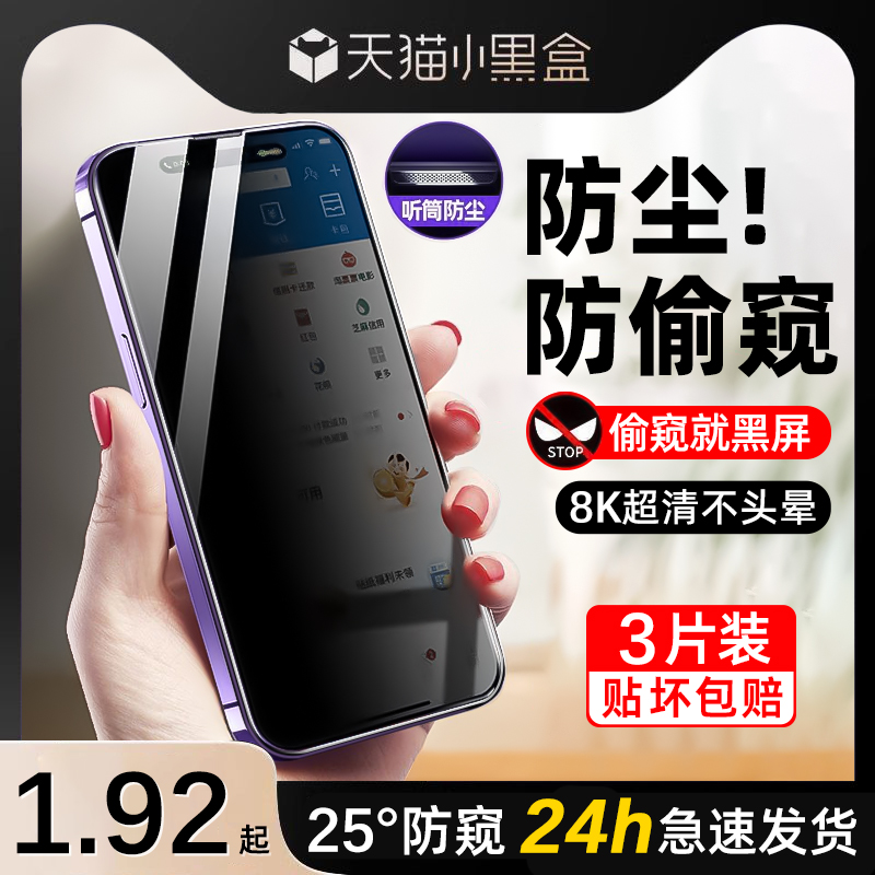 适用苹果14防窥膜iPhone13钢化膜11全屏12防偷窥15Pro Max新款X手机膜xr防窥屏xs挡屏幕mini防摔plus防尘贴膜 - 图1