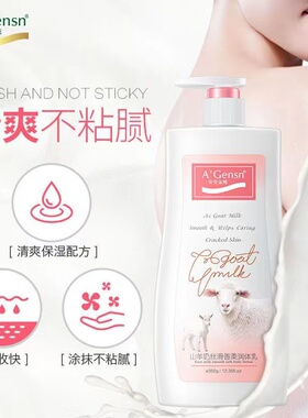 山羊奶身体乳女学生持久留香保湿滋润润肤露男香体全身补水秋冬季