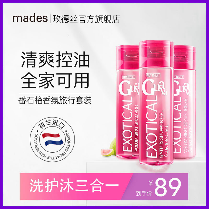 mades玫德丝旅行套装沐浴露洗发水 Mades海外洗发水