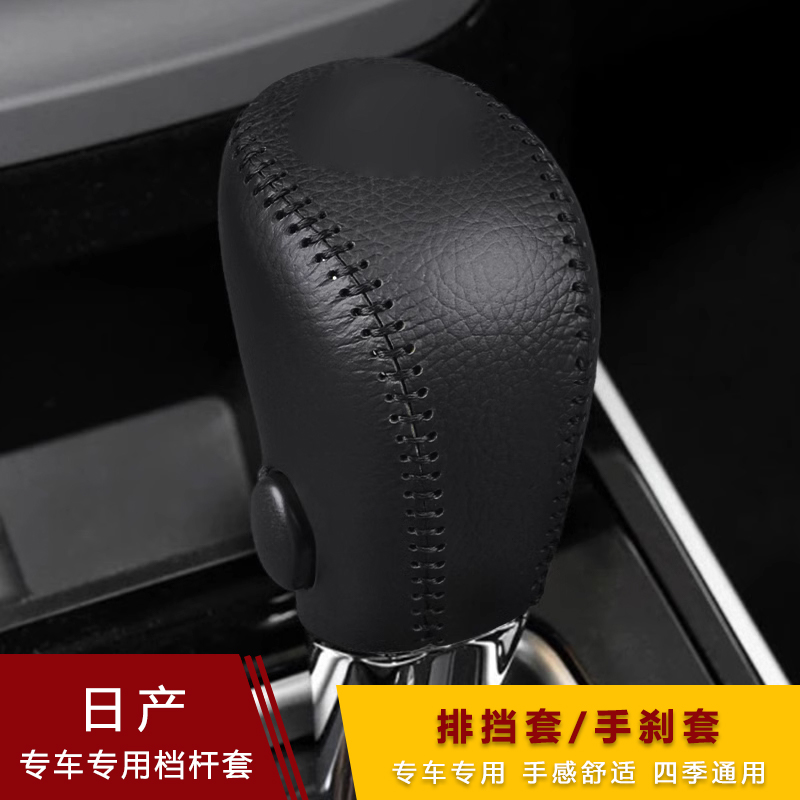 12-22款13代新轩逸经典自动排挡套骐达档杆套手刹档把套挂挡套 - 图2