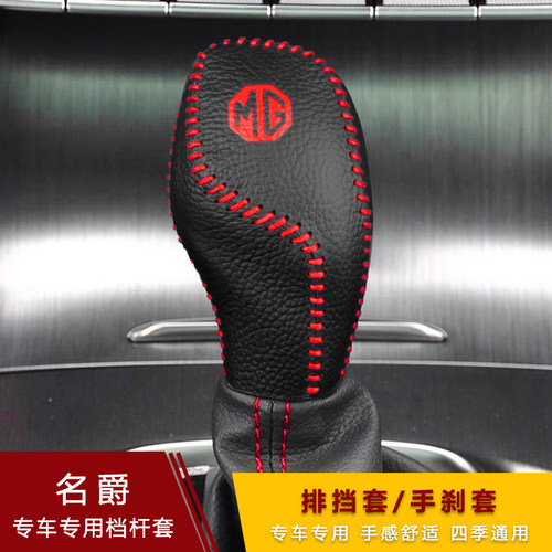 新款名爵MG6锐腾ZS锐行GTHS档把套MG3排挡手刹套档位套超纤皮档套 - 图0