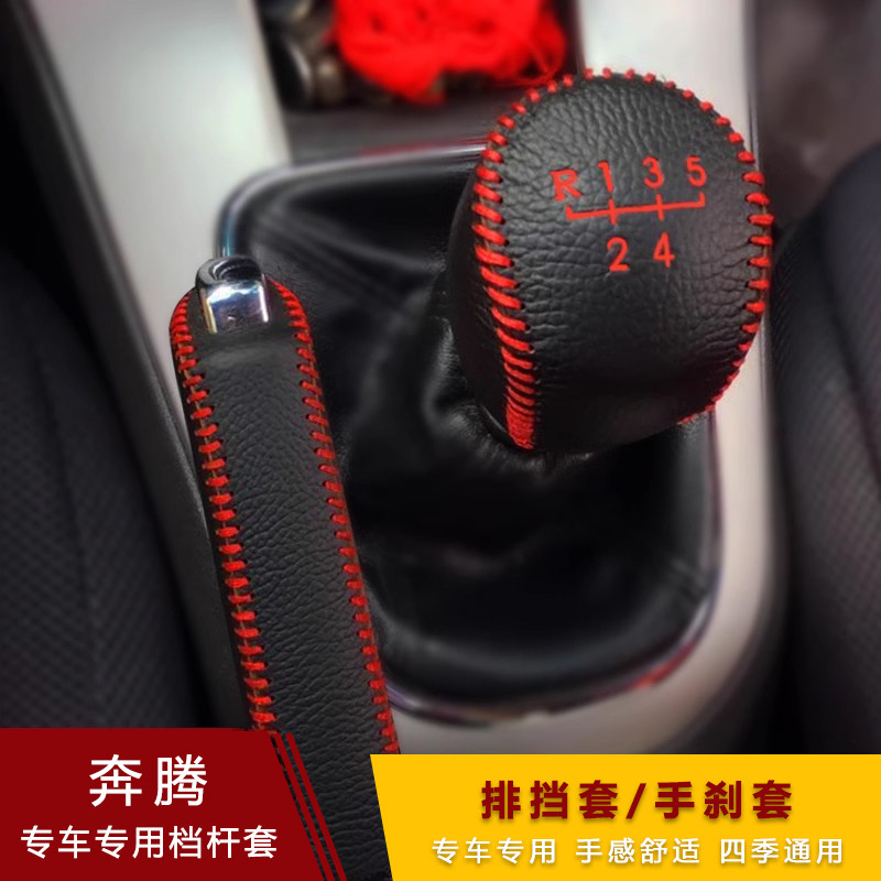 奔腾B50 B70 X80 X40档把套B30 B90汽车手刹超纤皮排挡套档位杆套