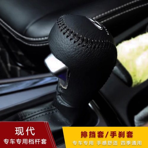 现代IX35领动悦动IX25朗动名图档把套瑞纳档位杆套真皮手刹排挡套 - 图3