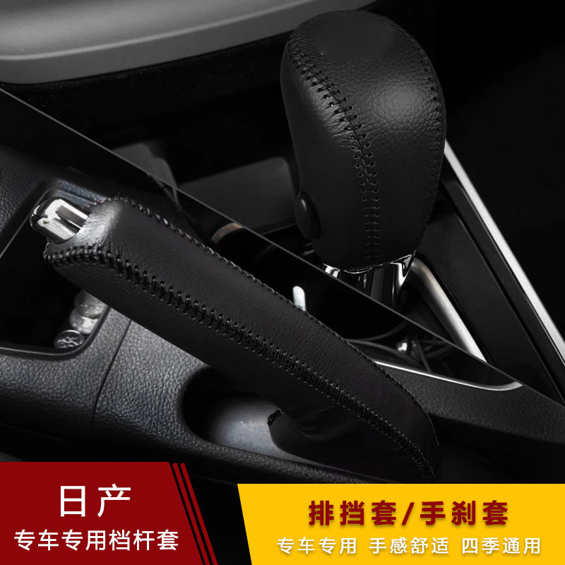 12-22款13代新轩逸经典自动排挡套骐达档杆套手刹档把套挂挡套 - 图0