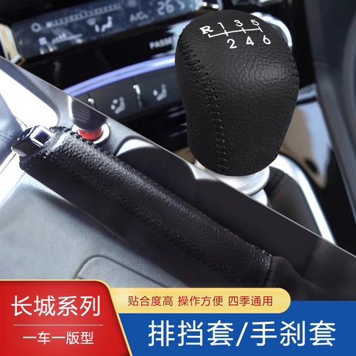 14 15 16 17 18 19款长城炮风骏567手动档位套手刹档把套挂档头套 - 图0