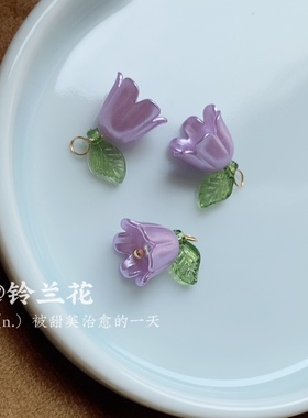 珍珠铃兰花配件散珠手链钥匙扣项链串珠手工diy材料手串吊坠配饰