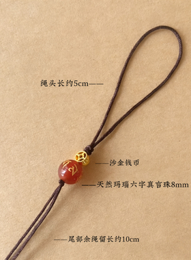 天然红玛瑙六字真言挂绳半成品 DIY手机挂绳U盘钥匙扣钱币挂饰