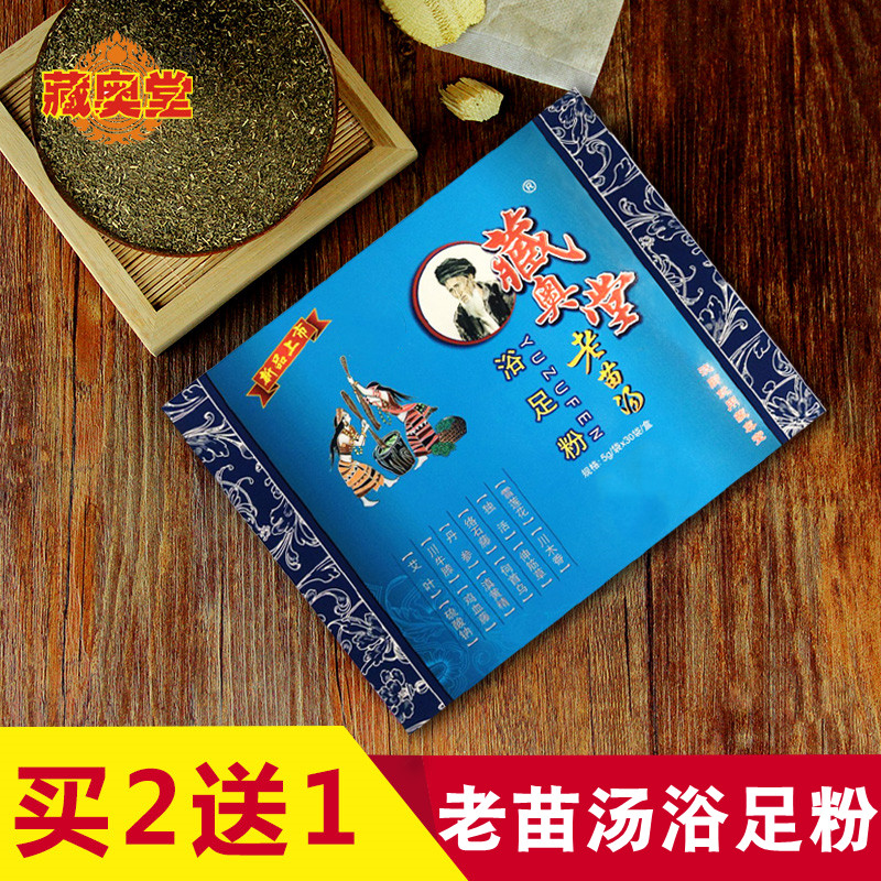 藏奥堂老苗汤足浴粉剂长寿瑶汤泡脚药包气脚泡脚包助睡眠排汗足疗