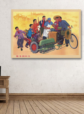 服务到田头 红色年代宣传画像  复古怀旧装饰画 客厅大厅墙画海报