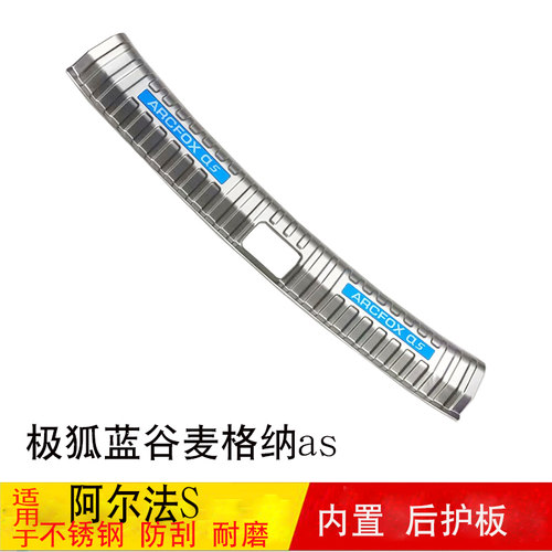 适用极狐蓝谷麦格纳as阿尔法S后护板改装后备箱尾门后护板饰亮条 - 图1