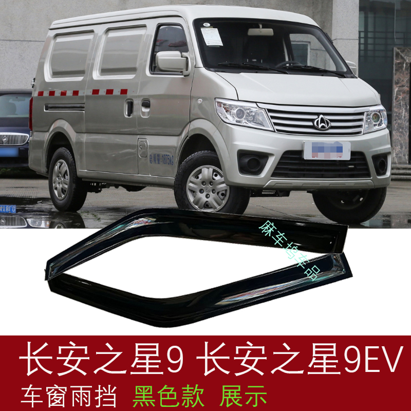 适用长安之星9面包车长安之星9EV新能源车小货车晴雨挡车窗雨眉