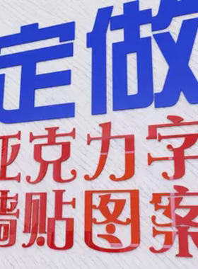 定做亚克力立体墙贴logo背景墙3d