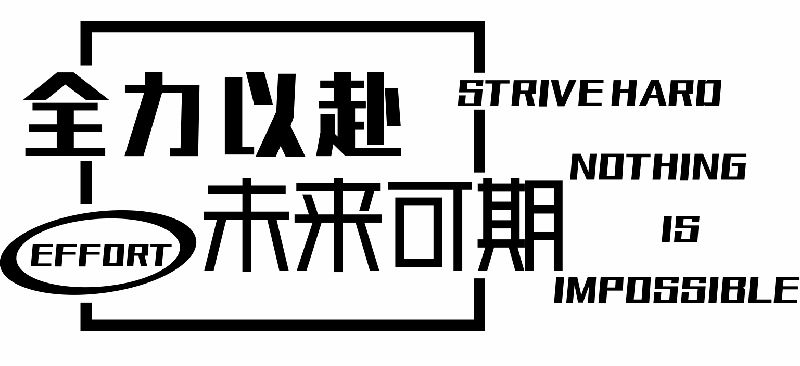 教室墙面装饰励志标语中高考激励贴画初三高三学生书房布置墙贴纸