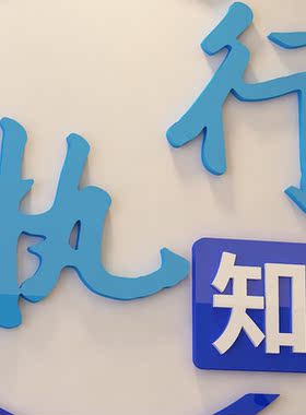 企业文化励志标语亚克力墙贴