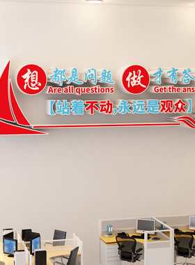 企业员工团队励志标语墙贴亚克力