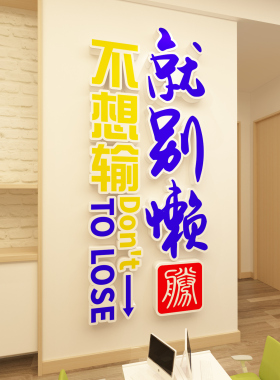 公司企业背景墙布置员工激励