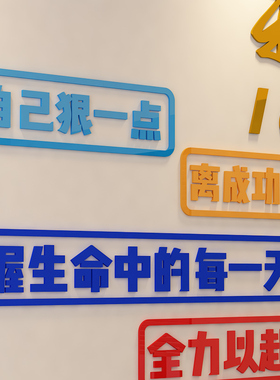 企业文化励志标语亚克力墙贴