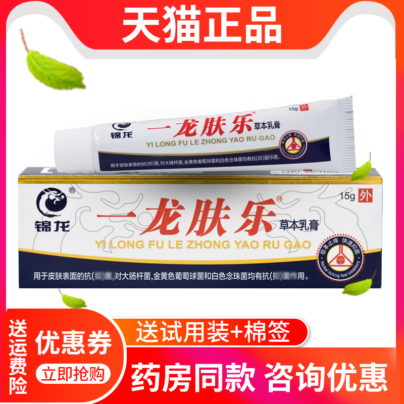 【官方正品】锦龙一龙肤乐药膏正品草本抑菌软膏肤乐草本乳膏 - 图1