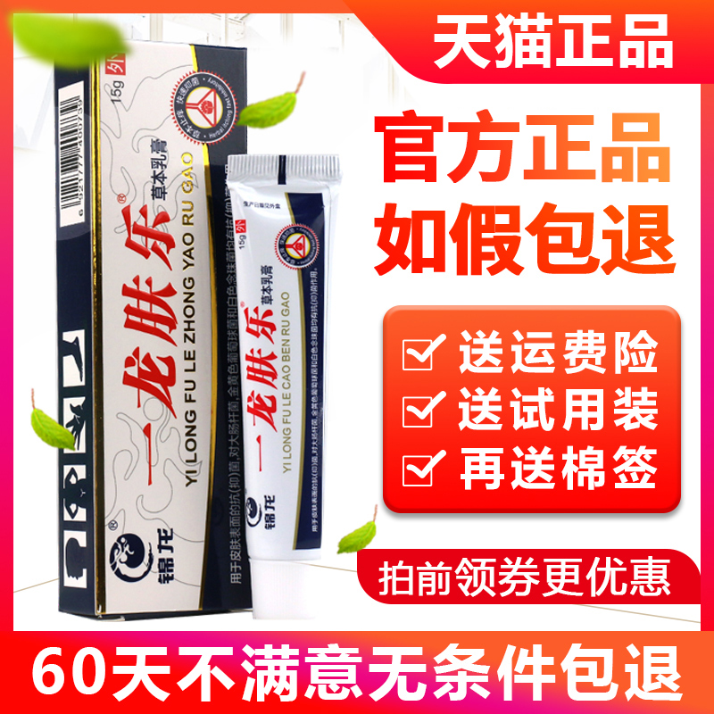 【官方正品】锦龙一龙肤乐药膏正品草本抑菌软膏肤乐草本乳膏 - 图0