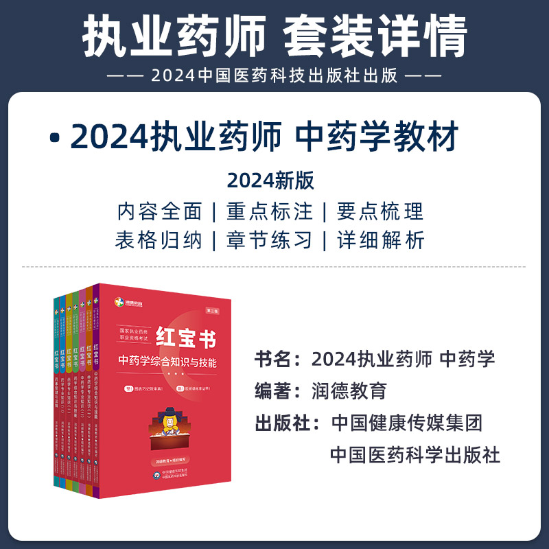 润德教育 2024执业药药师 资格考试用书教材 中药学西药  法规 综合知识与技能 专业知识一二 红宝书教材 - 图2