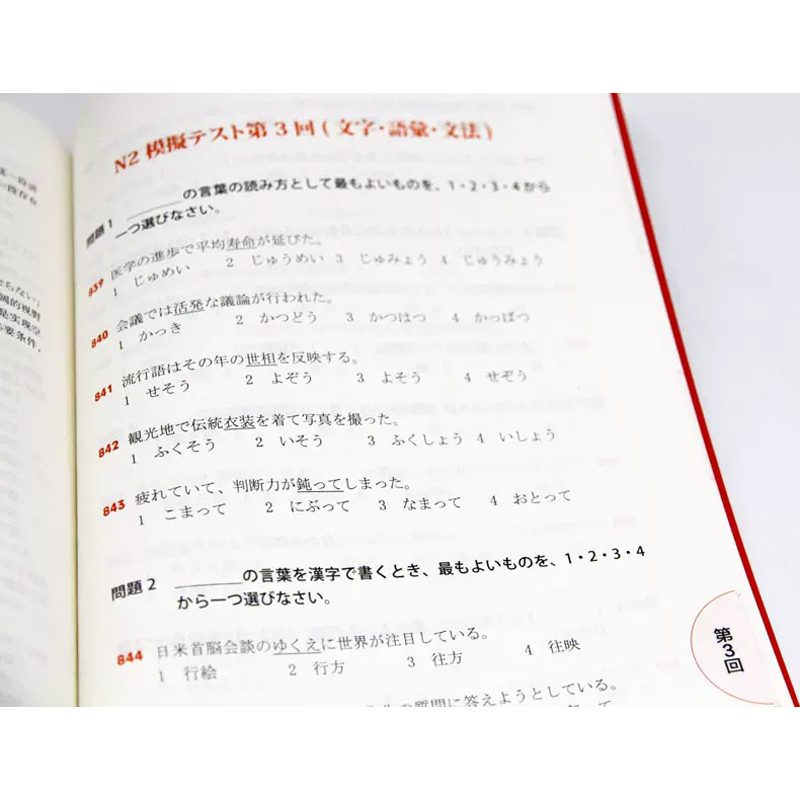 新日本语能力考试N2文字词汇文法(练习+详解)/红蓝宝书1000题 - 图2