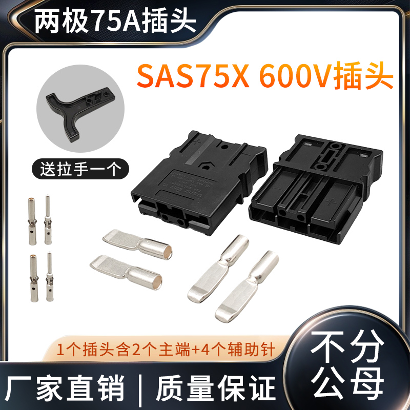 SAS75X大功率插口75A600V两极插头锂电池连接重型叉车电源连接器-图0