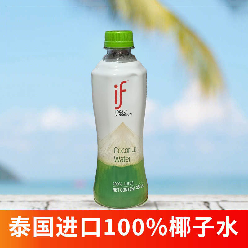 泰国进口if100%椰子水350ml户外出水饮旅游宴请饮料便携