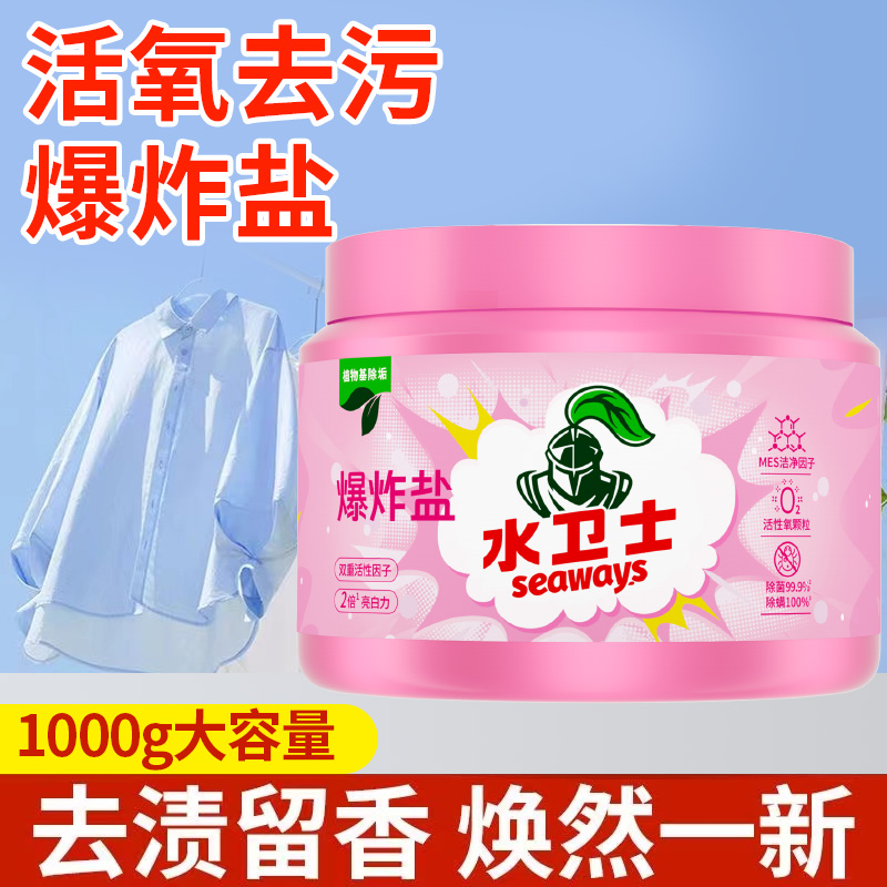 水卫士爆炸盐洗衣去污渍强彩漂剂彩色衣物通用去黄去污渍除菌除螨