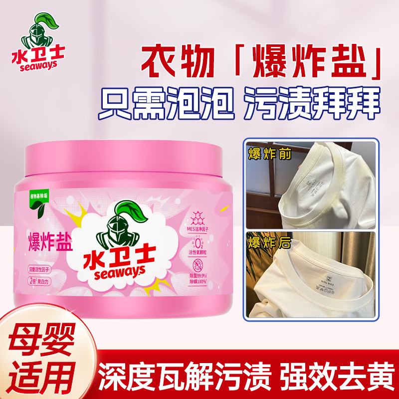 水卫士爆炸盐洗衣去污渍强彩漂剂彩色衣物通用去黄去污渍除菌除螨