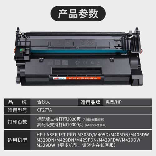 合伙人HPm429dw硒鼓m329dw M429fdn打印机硒鼓HP77a cf277a M305d M405dn一体机77x CF277X M405D墨粉盒 - 图2
