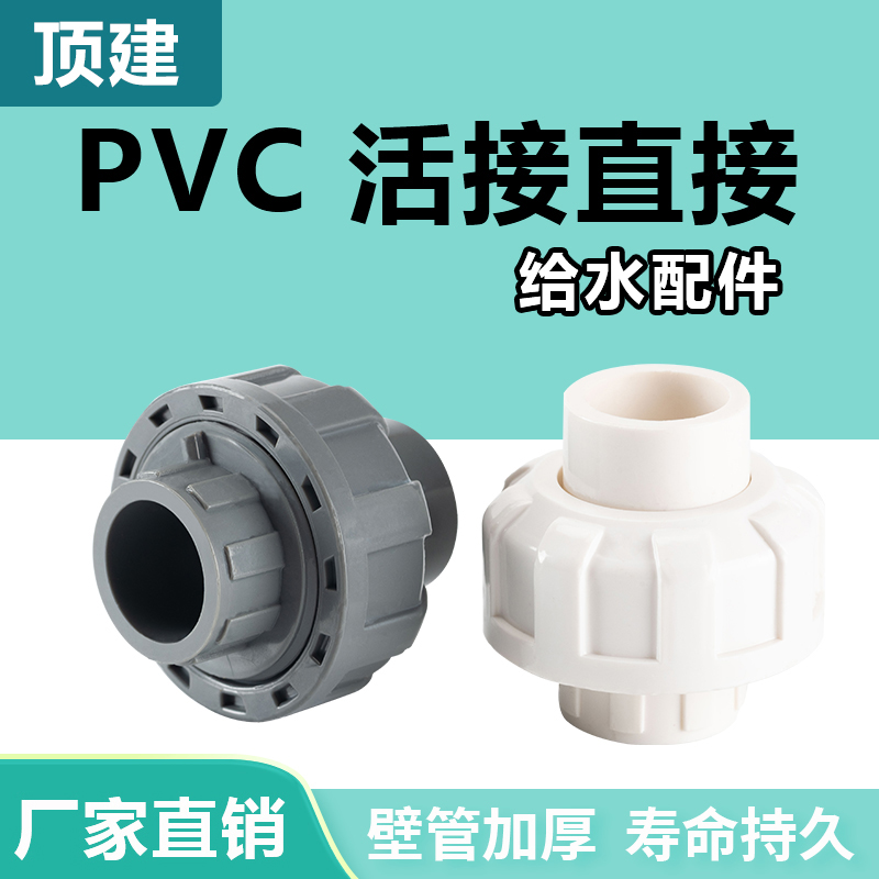 顶建 pvc水管活接头给水管配件直接管件20 25 32 40 50 63 75 110 - 图0