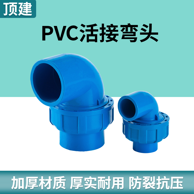 顶建 pvc活接弯头水管配件给水管件活接头弯20 25 90度快速转接口 - 图2