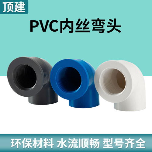 顶建pvc内丝弯头给水管接头32配件90度变径20螺纹25管件4分6分1寸 - 图2