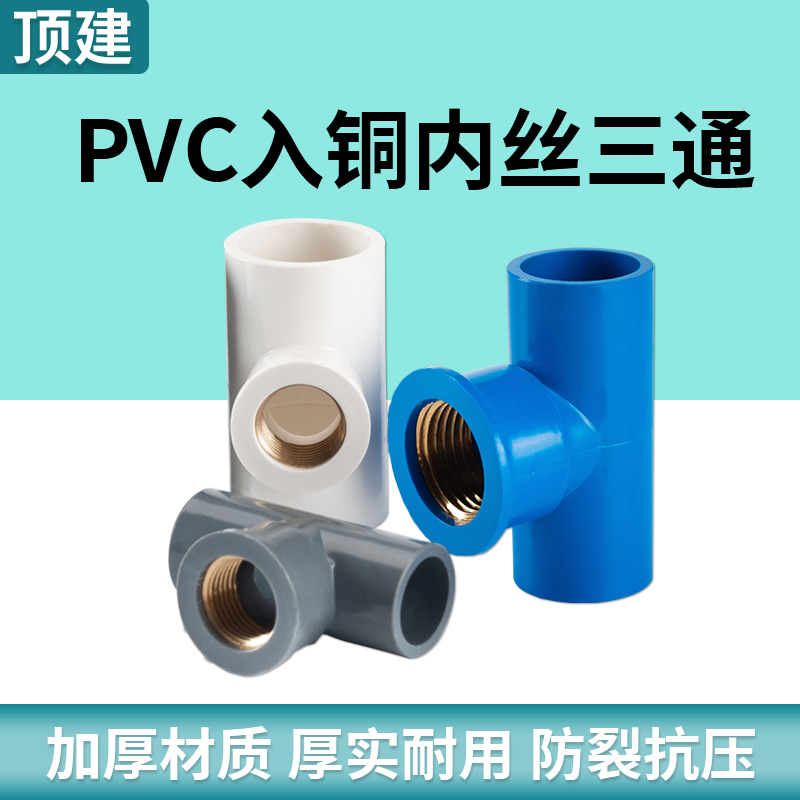 顶建pvc铜内丝三通牙变径接头螺纹管件4分6分20 2532塑料水管配件 - 图1