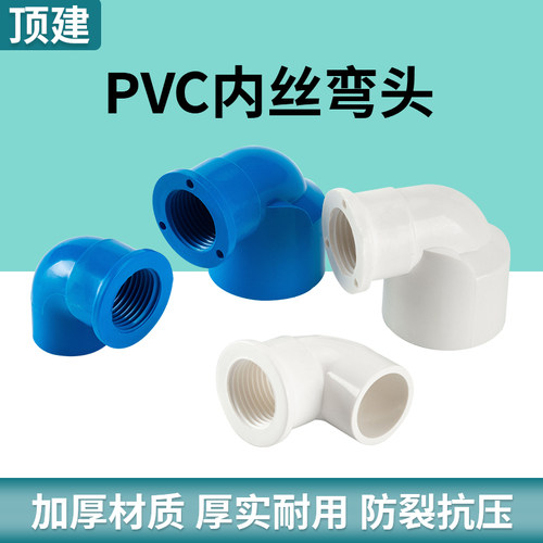 顶建pvc内丝弯头给水管接头32配件90度变径20螺纹25管件4分6分1寸 - 图1