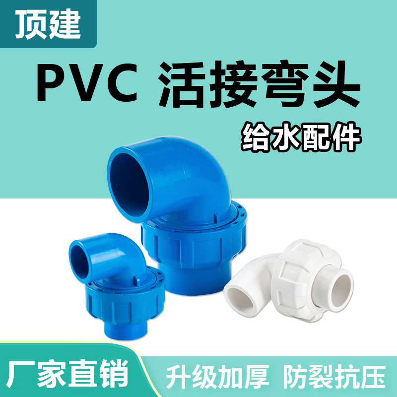 顶建 pvc活接弯头水管配件给水管件活接头弯20 25 90度快速转接口 - 图0