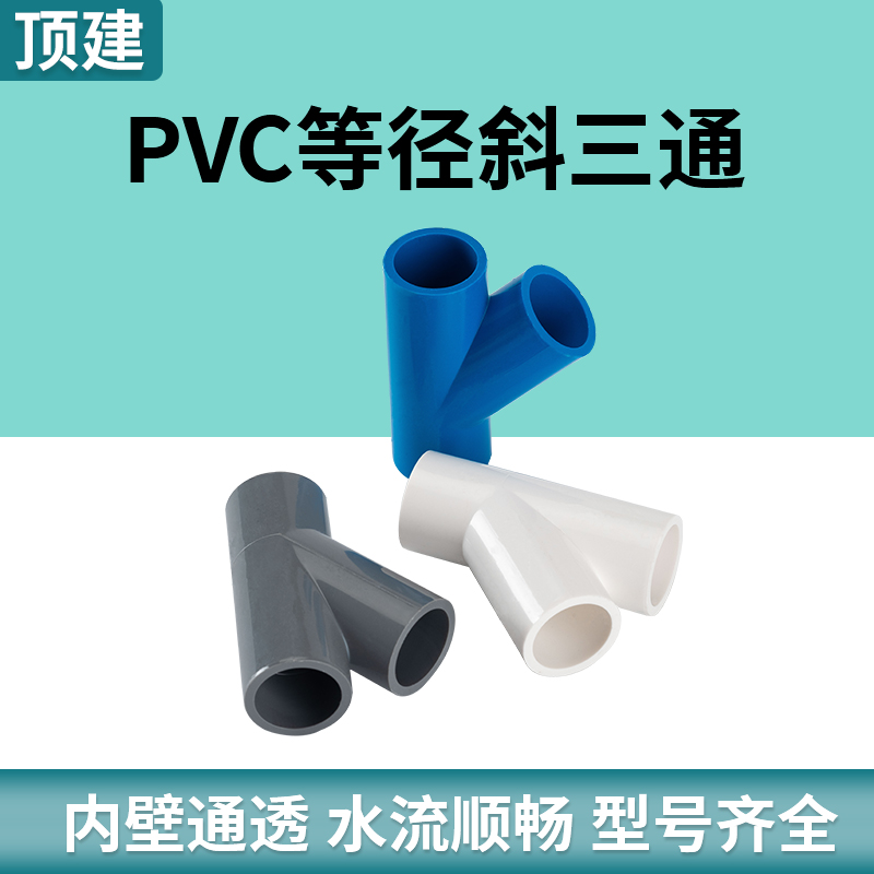 顶建 PVC斜三通45度三通接头给水管配件20 25白蓝灰32 40管材管件