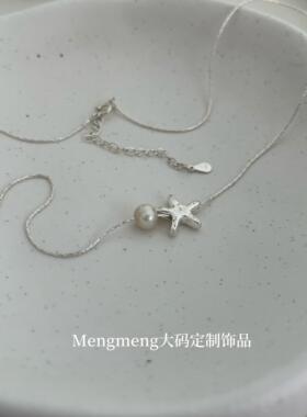 Mengmeng清新的小海星| 海星天然珍珠项炼S925纯银大尺码加长项链
