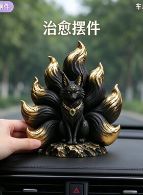 霸气黑金九尾仙狐摆件车载中控台装饰家居玄关桌面狐狸办公室礼品