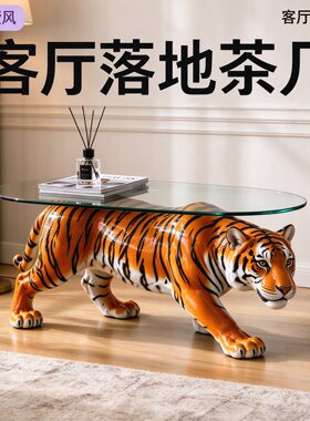 大型招财老虎造型落地摆件茶几别墅会所艺术茶桌动物雕塑客厅家具