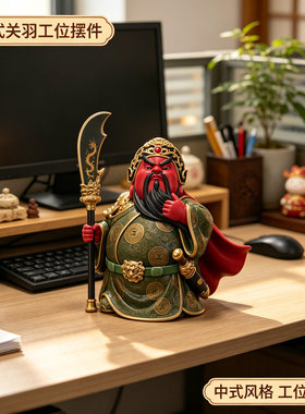 新中式关公武财神茶桌室办公室前台桌面装饰乔迁开业商务送礼摆件